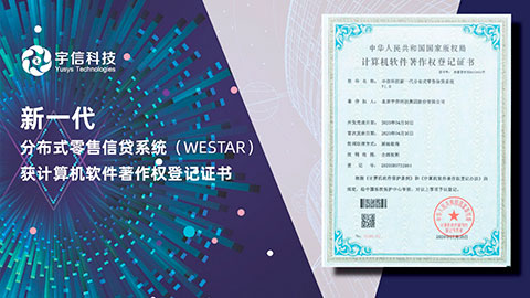 權威認證 應勢而生｜宇信科技WESTAR系統再次領先行業！