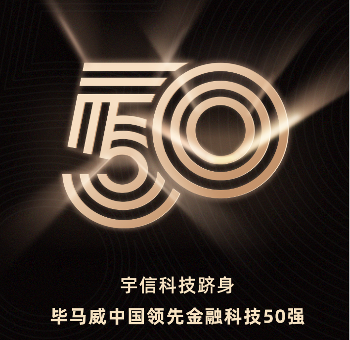 宇信科技入選畢馬威中國領先金融科技50強