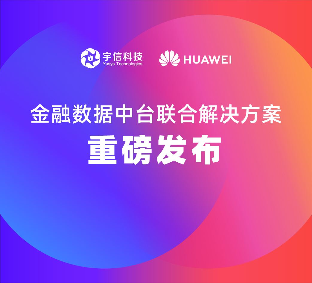 宇信科技攜手華為重磅推出金融數(shù)據(jù)中臺(tái)聯(lián)合解決方案