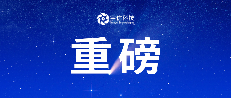 證券日報｜銀行信貸系統(tǒng)升級需求旺盛  宇信科技近日連中大單