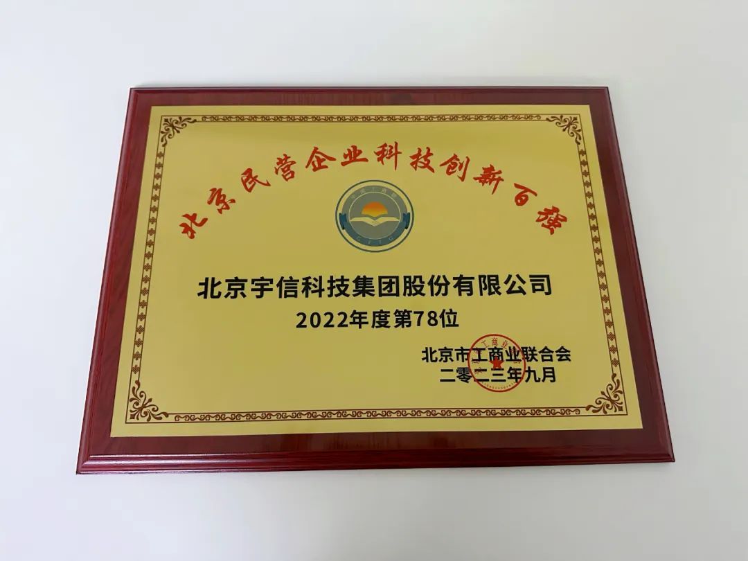 宇信科技入選2023北京民營企業(yè)科技創(chuàng)新百強！